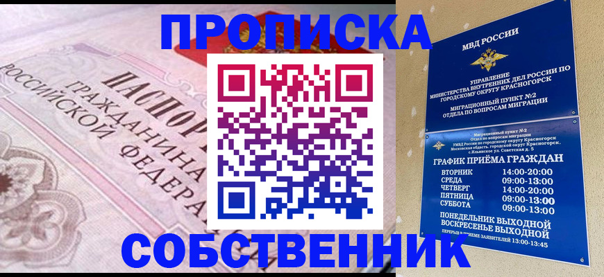 прописка от собственника в Пионерском