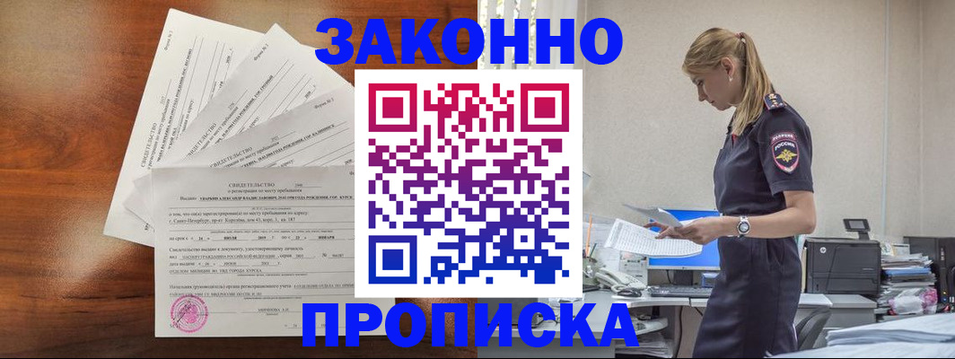 прописка для работы в Пионерском